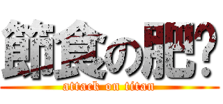節食の肥佬 (attack on titan)