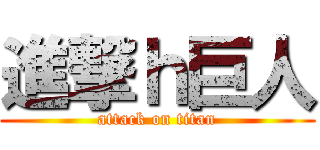 進撃ｈ巨人 (attack on titan)