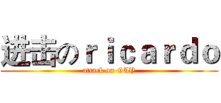 进击のｒｉｃａｒｄｏ (attack on GAY)