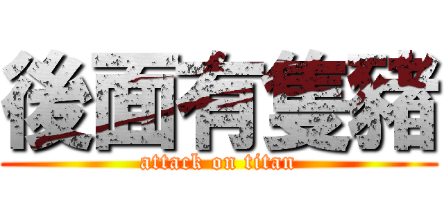 後面有隻豬 (attack on titan)
