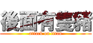 後面有隻豬 (attack on titan)