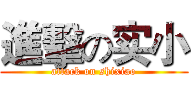 進擊の实小 (attack on shixiao)