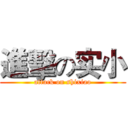 進擊の实小 (attack on shixiao)