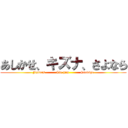 あしかせ、キズナ、さよなら (Fetters          Tie him          Goodbye)