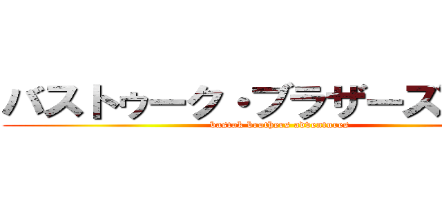 バストゥーク・ブラザーズ冒険記 (bastok brothers adventures)