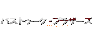 バストゥーク・ブラザーズ冒険記 (bastok brothers adventures)