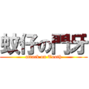 蚊仔の門牙 (attack on Tooth)