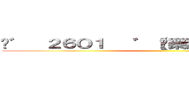 ♓゛  ２６Ｏ１   ゛【娛樂酒吧】綜合娛樂群◗◖ ()