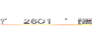 ♓゛  ２６Ｏ１   ゛【娛樂酒吧】綜合娛樂群◗◖ ()