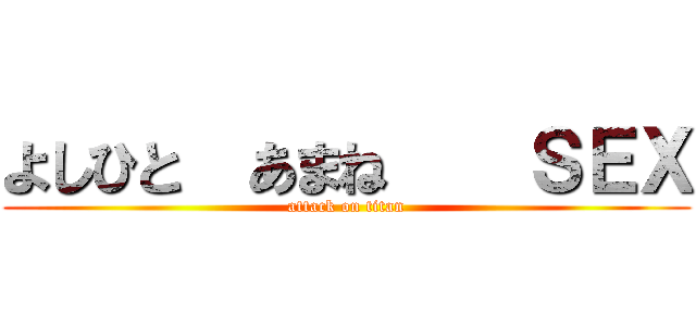 よしひと  あまね    ＳＥＸ (attack on titan)