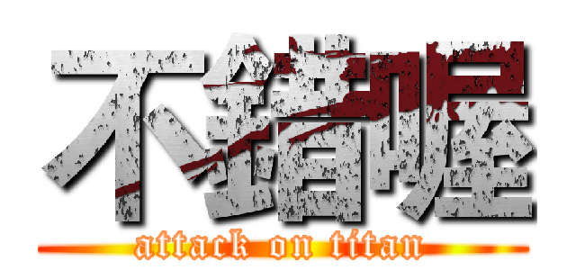 不錯喔 (attack on titan)