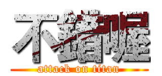 不錯喔 (attack on titan)