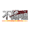 不錯喔 (attack on titan)