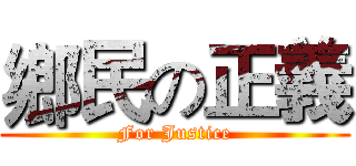 鄉民の正義 (For Justice)