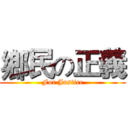 鄉民の正義 (For Justice)