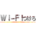 Ｗｉ－Ｆｉつけろ (attack on titan)