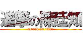 進撃の陳廷知 (attack on titan)