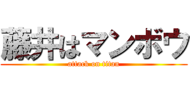 藤井はマンボウ (attack on titan)