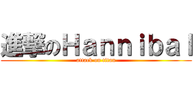 進撃のＨａｎｎｉｂａｌ (attack on titan)
