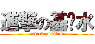 進撃の基佬水 (attack on titan)