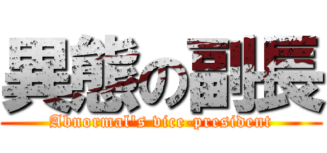 異態の副長 (Abnormal\'s vice-president)
