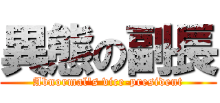 異態の副長 (Abnormal\'s vice-president)