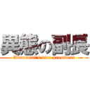 異態の副長 (Abnormal\'s vice-president)