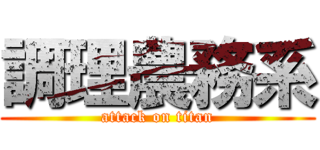 調理農務系 (attack on titan)