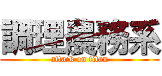 調理農務系 (attack on titan)