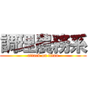 調理農務系 (attack on titan)