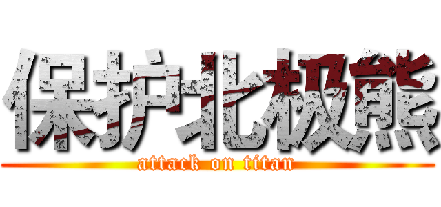 保护北极熊 (attack on titan)
