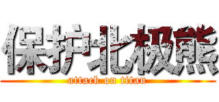 保护北极熊 (attack on titan)