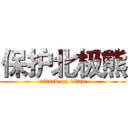 保护北极熊 (attack on titan)