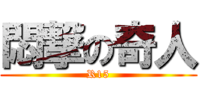 悶撃の奇人 (R15)