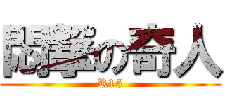 悶撃の奇人 (R15)