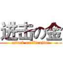 进击の金 (attack on Xianjin、)
