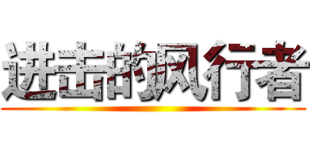 进击的风行者 ()