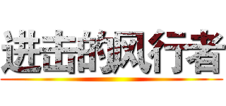 进击的风行者 ()