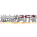 进击的风行者 ()