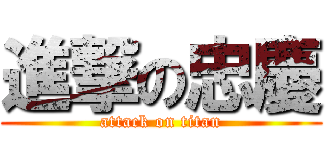 進撃の忠慶 (attack on titan)