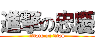 進撃の忠慶 (attack on titan)