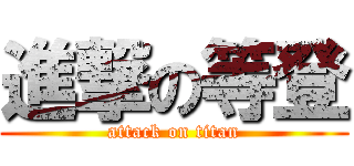 進撃の等登 (attack on titan)