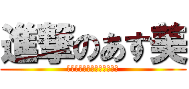 進撃のあす美 (漢字　小テスト　オール満点)