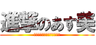 進撃のあす美 (漢字　小テスト　オール満点)