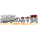 進撃のあす美 (漢字　小テスト　オール満点)