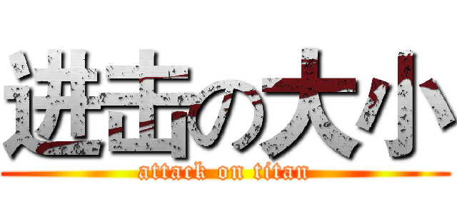 进击の大小 (attack on titan)