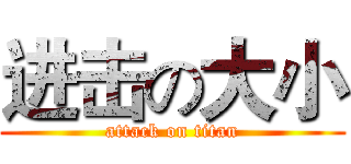 进击の大小 (attack on titan)