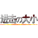 进击の大小 (attack on titan)