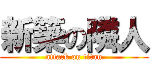 新築の隣人 (attack on titan)