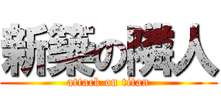 新築の隣人 (attack on titan)